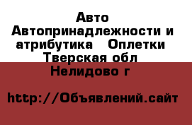 Авто Автопринадлежности и атрибутика - Оплетки. Тверская обл.,Нелидово г.